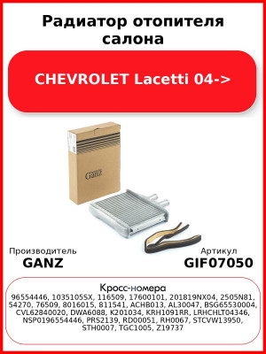 Радиатор отопителя салона CHEVROLET Lacetti 04-> GANZ GIF07050