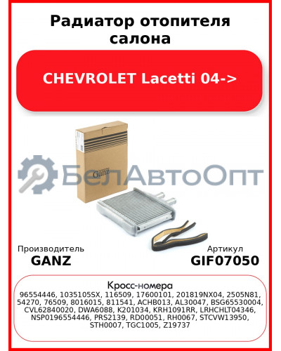 Радиатор отопителя салона CHEVROLET Lacetti 04-> GANZ GIF07050