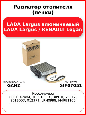 Радиатор отопителя (печки) LADA Largus алюминиевый LADA Largus / RENAULT Logan GANZ GIF07051