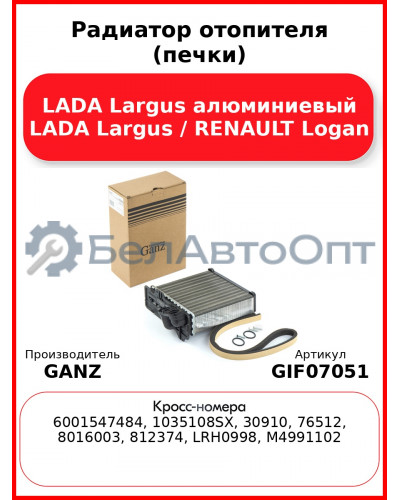 Радиатор отопителя (печки) LADA Largus алюминиевый LADA Largus / RENAULT Logan GANZ GIF07051