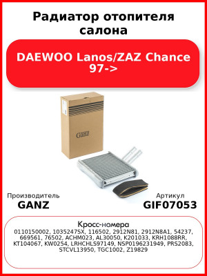 Радиатор отопителя салона DAEWOO Lanos/ZAZ Chance 97-> GANZ GIF07053