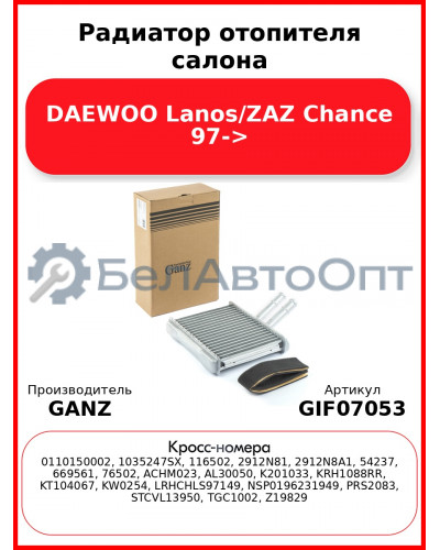 Радиатор отопителя салона DAEWOO Lanos/ZAZ Chance 97-> GANZ GIF07053