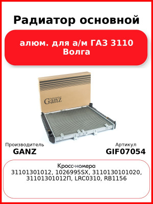Радиатор основной алюм. для а/м ГАЗ 3110 Волга  GANZ GIF07054