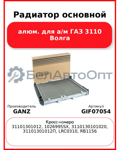 Радиатор основной алюм. для а/м ГАЗ 3110 Волга  GANZ GIF07054
