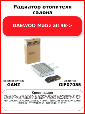Радиатор отопителя салона DAEWOO Matiz all 98-> GANZ GIF07055