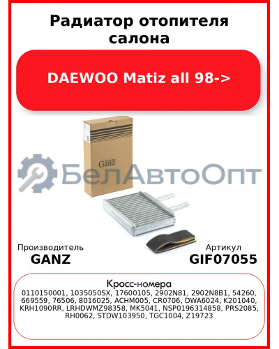 Радиатор отопителя салона DAEWOO Matiz all 98-> GANZ GIF07055