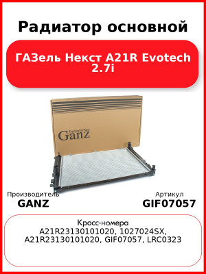 Радиатор основной ГАЗель Некст A21R Evotech 2.7i GANZ GIF07057