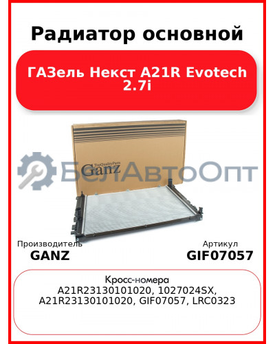 Радиатор основной ГАЗель Некст A21R Evotech 2.7i GANZ GIF07057
