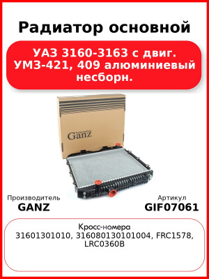 Радиатор основной УАЗ 3160-3163 с двиг. УМЗ-421, 409 алюминиевый несборн.  GANZ GIF07061