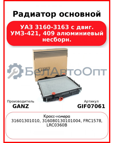 Радиатор основной УАЗ 3160-3163 с двиг. УМЗ-421, 409 алюминиевый несборн.  GANZ GIF07061