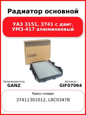 Радиатор основной УАЗ 3151, 3741 с двиг. УМЗ-417 алюминиевый  GANZ GIF07064