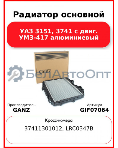 Радиатор основной УАЗ 3151, 3741 с двиг. УМЗ-417 алюминиевый  GANZ GIF07064