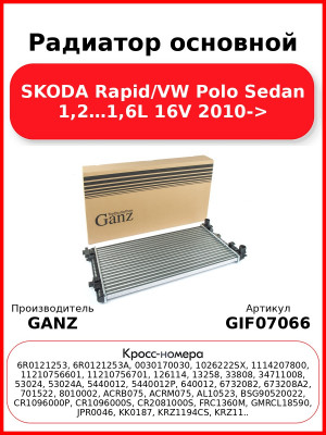 Радиатор основной SKODA Rapid/VW Polo Sedan 1,2…1,6L 16V 2010-> GANZ GIF07066