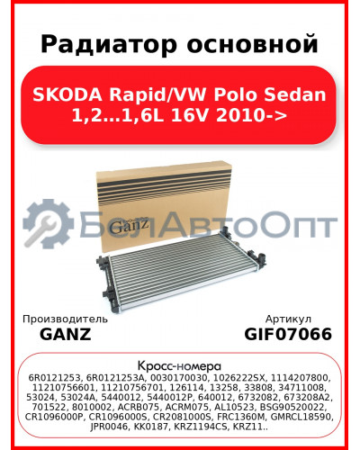 Радиатор основной SKODA Rapid/VW Polo Sedan 1,2…1,6L 16V 2010-> GANZ GIF07066