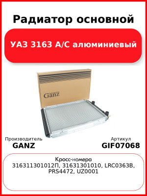 Радиатор основной УАЗ 3163 А/С алюминиевый  GANZ GIF07068