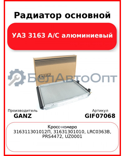 Радиатор основной УАЗ 3163 А/С алюминиевый  GANZ GIF07068