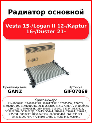 Радиатор основной Vesta 15-/Logan II 12-/Kaptur 16-/Duster 21- GANZ GIF07069