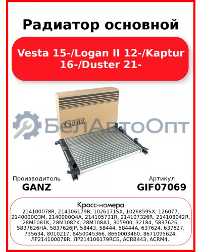 Радиатор основной Vesta 15-/Logan II 12-/Kaptur 16-/Duster 21- GANZ GIF07069