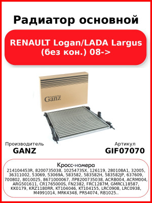 Радиатор основной RENAULT Logan/LADA Largus (без кон.) 08-> GANZ GIF07070