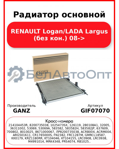 Радиатор основной RENAULT Logan/LADA Largus (без кон.) 08-> GANZ GIF07070