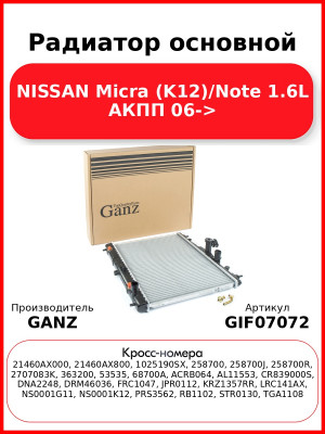 Радиатор основной NISSAN Micra (K12)/Note 1.6L АКПП 06-> GANZ GIF07072