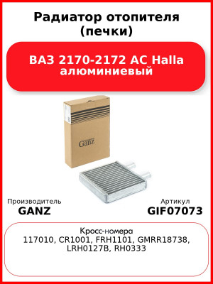 Радиатор отопителя (печки) ВАЗ 2170-2172 AC Halla алюминиевый GANZ GIF07073