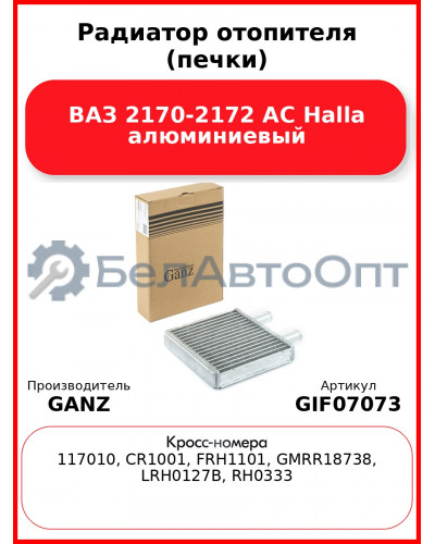Радиатор отопителя (печки) ВАЗ 2170-2172 AC Halla алюминиевый GANZ GIF07073