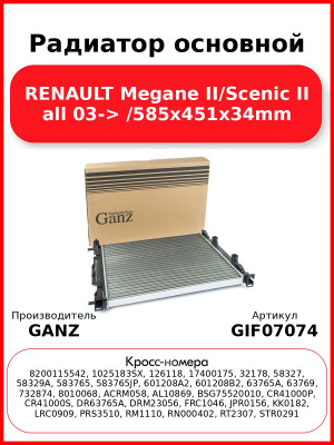 Радиатор основной RENAULT Megane II/Scenic II all 03-> /585x451x34mm GANZ GIF07074