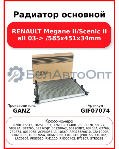 Радиатор основной RENAULT Megane II/Scenic II all 03-> /585x451x34mm GANZ GIF07074