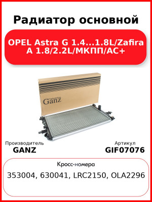 Радиатор основной OPEL Astra G 1.4...1.8L/Zafira A 1.8/2.2L/МКПП/AC+ GANZ GIF07076