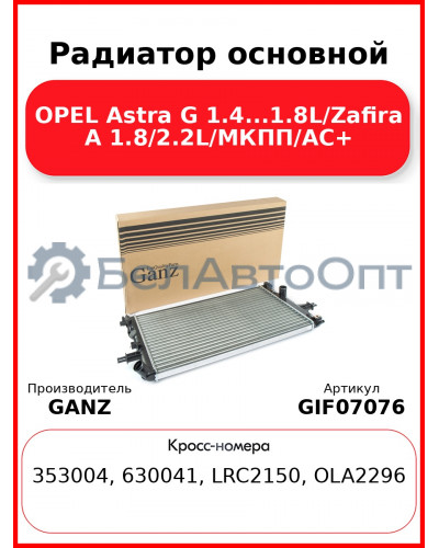 Радиатор основной OPEL Astra G 1.4...1.8L/Zafira A 1.8/2.2L/МКПП/AC+ GANZ GIF07076