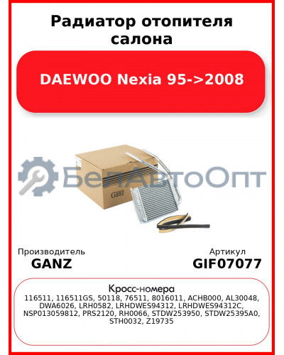 Радиатор отопителя салона DAEWOO Nexia 95->2008 GANZ GIF07077