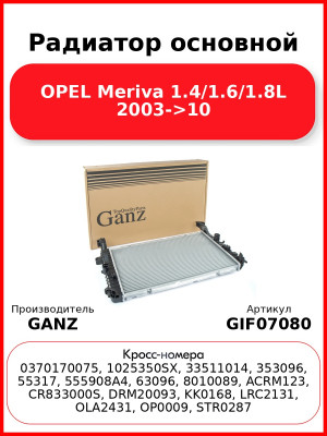 Радиатор основной OPEL Meriva 1.4/1.6/1.8L 2003->10 GANZ GIF07080