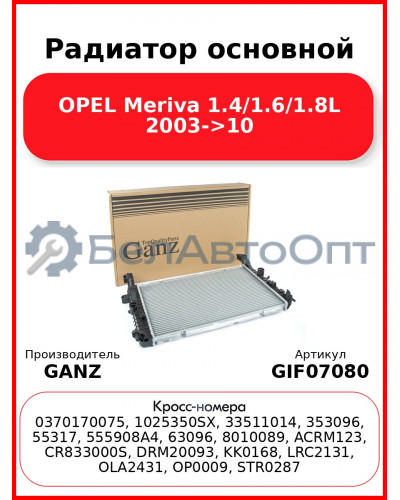 Радиатор основной OPEL Meriva 1.4/1.6/1.8L 2003->10 GANZ GIF07080