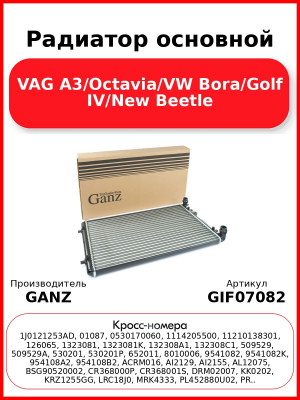 Радиатор основной VAG A3/Octavia/VW Bora/Golf IV/New Beetle GANZ GIF07082