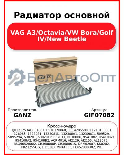 Радиатор основной VAG A3/Octavia/VW Bora/Golf IV/New Beetle GANZ GIF07082