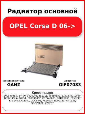 Радиатор основной OPEL Corsa D 06-> GANZ GIF07083