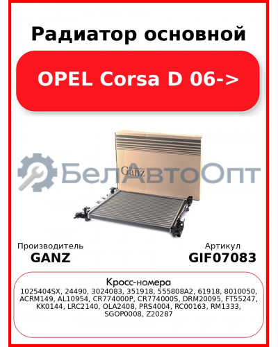 Радиатор основной OPEL Corsa D 06-> GANZ GIF07083