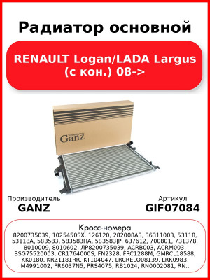 Радиатор основной RENAULT Logan/LADA Largus (c кон.) 08-> GANZ GIF07084