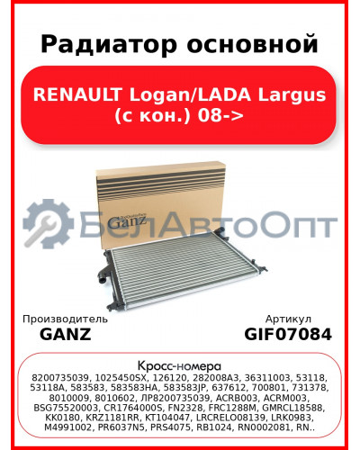 Радиатор основной RENAULT Logan/LADA Largus (c кон.) 08-> GANZ GIF07084