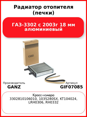 Радиатор отопителя (печки) ГАЗ-3302 с 2003г 18 мм алюминиевый  GANZ GIF07085