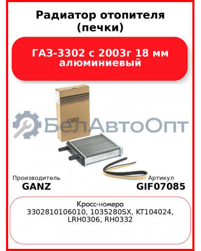 Радиатор отопителя (печки) ГАЗ-3302 с 2003г 18 мм алюминиевый  GANZ GIF07085