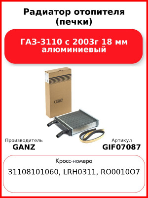 Радиатор отопителя (печки) ГАЗ-3110 с 2003г 18 мм алюминиевый GANZ GIF07087