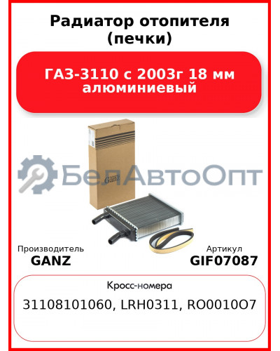 Радиатор отопителя (печки) ГАЗ-3110 с 2003г 18 мм алюминиевый GANZ GIF07087