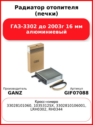 Радиатор отопителя (печки) ГАЗ-3302 до 2003г 16 мм алюминиевый  GANZ GIF07088