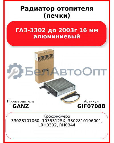 Радиатор отопителя (печки) ГАЗ-3302 до 2003г 16 мм алюминиевый  GANZ GIF07088