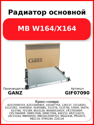 Радиатор основной MB W164/X164 GANZ GIF07090