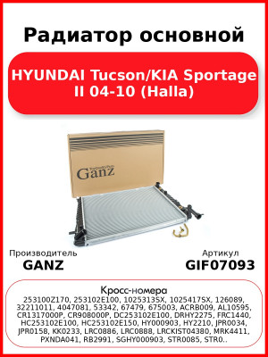Радиатор основной HYUNDAI Tucson/KIA Sportage II 04-10 (Halla) GANZ GIF07093