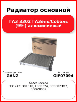 Радиатор основной ГАЗ 3302 ГАЗель/Соболь (99-) алюминиевый  GANZ GIF07094