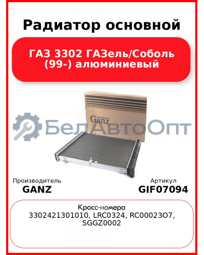 Радиатор основной ГАЗ 3302 ГАЗель/Соболь (99-) алюминиевый  GANZ GIF07094